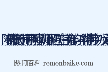 陪韩院长韦河南同寻刘师不遇（三字分韵，牟得同字）反义词是什么意思的图片